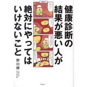 健康診断の結果が悪い人が絶対にやってはいけないこと [単行本]