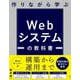 作りながら学ぶWebシステムの教科書 [単行本]