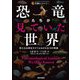 恐竜たちが見ていた世界―悠久なる時をかけてよみがえる18の物語(生物ミステリー) [単行本]