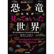 恐竜たちが見ていた世界―悠久なる時をかけてよみがえる18の物語(生物ミステリー) [単行本]