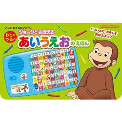 ジョージとおぼえるおとのでるあいうえおのえほん―いっしょにあそんでおぼえよう!(アニメおさるのジョージ) [絵本]