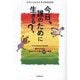 今日、誰のために生きる?―アフリカの小さな村が教えてくれた幸せがずっと続く30の物語 [単行本]