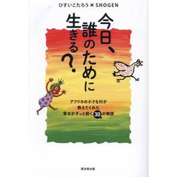 今日、誰のために生きる?―アフリカの小さな村が教えてくれた幸せがずっと続く30の物語 [単行本]