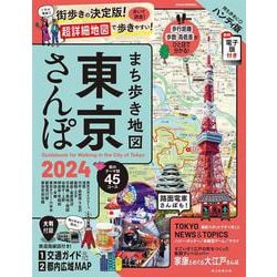 まち歩き地図　東京さんぽ　２０２４(アサヒオリジナル) [ムックその他]
