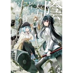 陰の実力者になりたくて！　（１２）<12>(角川コミックス・エース) [コミック]