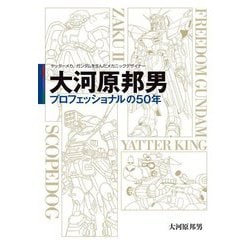 大河原邦男プロフェッショナルの50年―ヤッターメカ、ガンダムを生んだメカニックデザイナー [コミック]