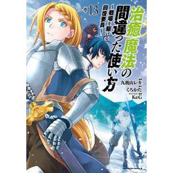治癒魔法の間違った使い方　～戦場を駆ける回復要員～　（１３）<13>(角川コミックス・エース) [コミック]