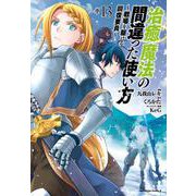 治癒魔法の間違った使い方　～戦場を駆ける回復要員～　（１３）<13>(角川コミックス・エース) [コミック]