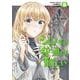 シャバの「普通」は難しい　（8）<8>(角川コミックス・エース) [コミック]
