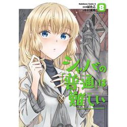 シャバの「普通」は難しい　（8）<8>(角川コミックス・エース) [コミック]
