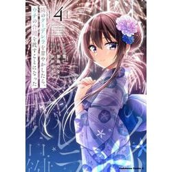 隣のクーデレラを甘やかしたら、ウチの合鍵を渡すことになった　（４）<4>(角川コミックス・エース) [コミック]