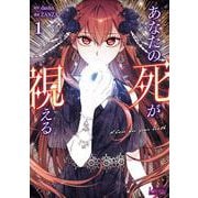 あなたの死が視える<１>(ラワーレコミックス＋) [コミック]