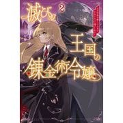 滅びの王国の錬金術令嬢〈2〉―三百年後の新しい人生は引きこもって過ごしたい!(Saga Forest) [単行本]