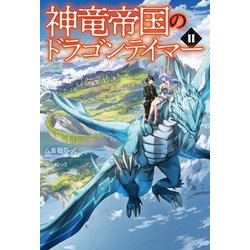 神竜帝国のドラゴンテイマー〈2〉(Saga Forest) [単行本]