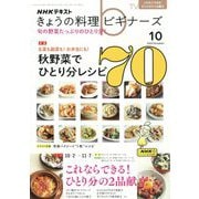 NHK きょうの料理ビギナーズ 2023年 10月号 [雑誌]