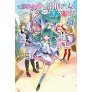 ど底辺令嬢に憑依した800年前の悪女はひっそり青春を楽しんでいる。〈01〉(Saga Forest) [単行本]