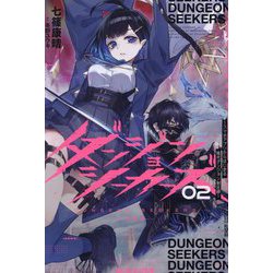 ダンジョンシーカーズ〈02〉―スマホアプリからはじまる現代ダンジョン制圧録(Saga Forest) [単行本]