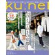 ku:nel (クウネル) 2023年 11月号 [雑誌]