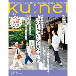 ku:nel (クウネル) 2023年 11月号 [雑誌]