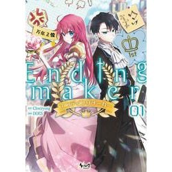 エンディングメーカー<１>(ノヴァコミックス＋) [コミック]