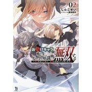 お助けキャラに転生したので、ゲーム知識で無双する〈2〉―運命をねじ伏せて、最強を目指そうと思います(ブレイブ文庫) [文庫]