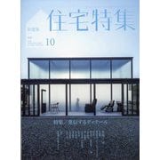 新建築 住宅特集 2023年 10月号 [雑誌]