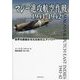 マレー進攻航空作戦1941-1942―世界を震撼させた日本のエアパワー [単行本]