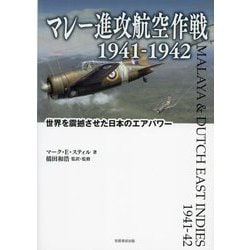 マレー進攻航空作戦1941-1942―世界を震撼させた日本のエアパワー [単行本]