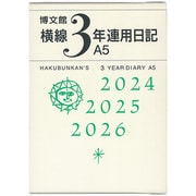 156 横線3年連用日記・A5 [単行本]