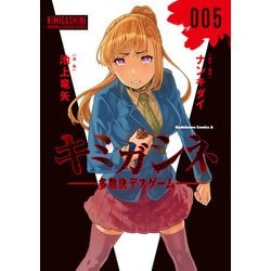 キミガシネ ‐多数決デスゲーム‐　（５）<5>(角川コミックス・エース) [コミック]