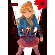 キミガシネ ‐多数決デスゲーム‐　（５）<5>(角川コミックス・エース) [コミック]