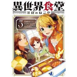 異世界食堂 洋食のねこや（５）<5>(角川コミックス・エース) [コミック]