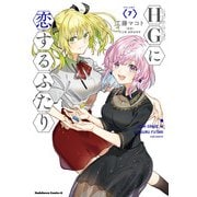 HGに恋するふたり(7)<7>(角川コミックス・エース) [コミック]