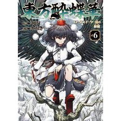 東方酔蝶華 ～ロータスイーター達の酔醒　６<6> [コミック]