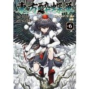 東方酔蝶華 ～ロータスイーター達の酔醒　６<6> [コミック]