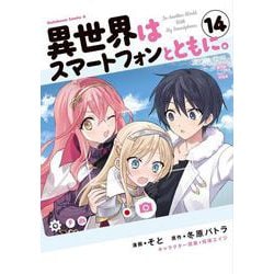 異世界はスマートフォンとともに。　（14）<14>(角川コミックス・エース) [コミック]