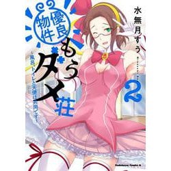 優良物件もうダメ荘 ～風呂、トイレと天使は共同です～ (２)<2>(角川コミックス・エース) [コミック]