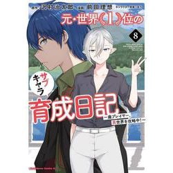 元・世界１位のサブキャラ育成日記　～廃プレイヤー、異世界を攻略中！～　（８）<8>(角川コミックス・エース) [コミック]