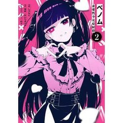 ベノム 求愛性少女症候群　2<2>(MFコミックス ジーンシリーズ) [コミック]