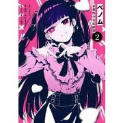 ベノム 求愛性少女症候群　2<2>(MFコミックス ジーンシリーズ) [コミック]