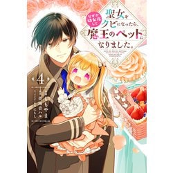 聖女をクビになったら、なぜか幼女化して魔王のペットになりました。　4<4>(フロース　コミック) [コミック]