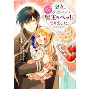 聖女をクビになったら、なぜか幼女化して魔王のペットになりました。　4<4>(フロース　コミック) [コミック]