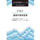 通信の信号処理―線形逆問題,圧縮センシング,確率推論,ウィルティンガー微分(次世代信号情報処理シリーズ巻次〈6〉) [全集叢書]
