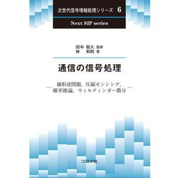 通信の信号処理―線形逆問題,圧縮センシング,確率推論,ウィルティンガー微分(次世代信号情報処理シリーズ巻次〈6〉) [全集叢書]