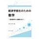 経済学部生のための数学―高校数学から偏微分まで [単行本]