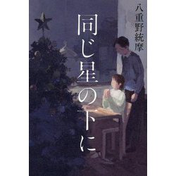 同じ星の下に [単行本]