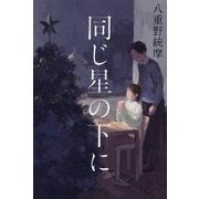 同じ星の下に [単行本]
