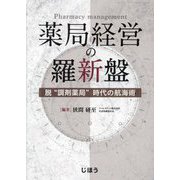 薬局経営の羅新盤―脱"調剤薬局"時代の航海術 [単行本]