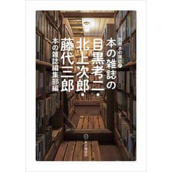 本の雑誌の目黒考二・北上次郎・藤代三郎(別冊本の雑誌〈21〉) [単行本]