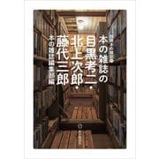 本の雑誌の目黒考二・北上次郎・藤代三郎(別冊本の雑誌〈21〉) [単行本]
